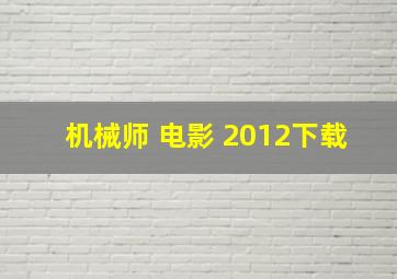 机械师 电影 2012下载